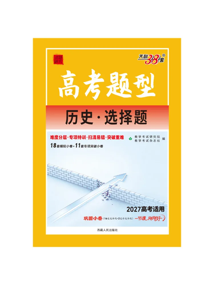 Book-Winshare 2027 History·multiple Choice Questions College Entrance Examination Question Types