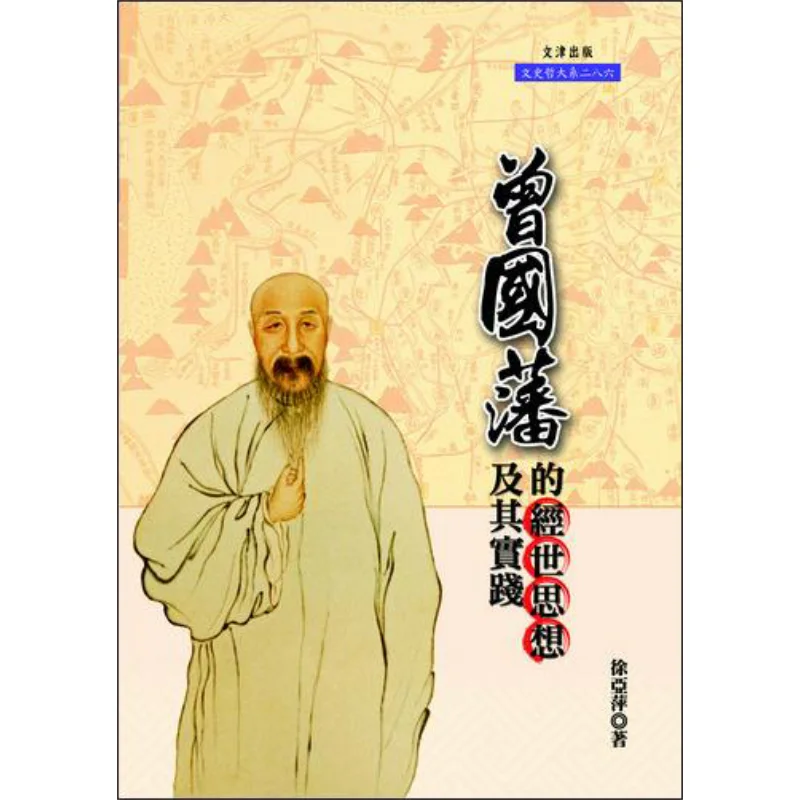 Zeng Guofans Thoughts On Governing The World And Their Practices Xu Yaping Wenjin 9789863390251 Book