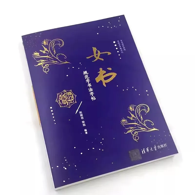 الخط النسائي الشخصيات القياسية الخط كتاب الخط تشاو ليمينغ وجو يان تسينغهوا جامعة الصحافة #3