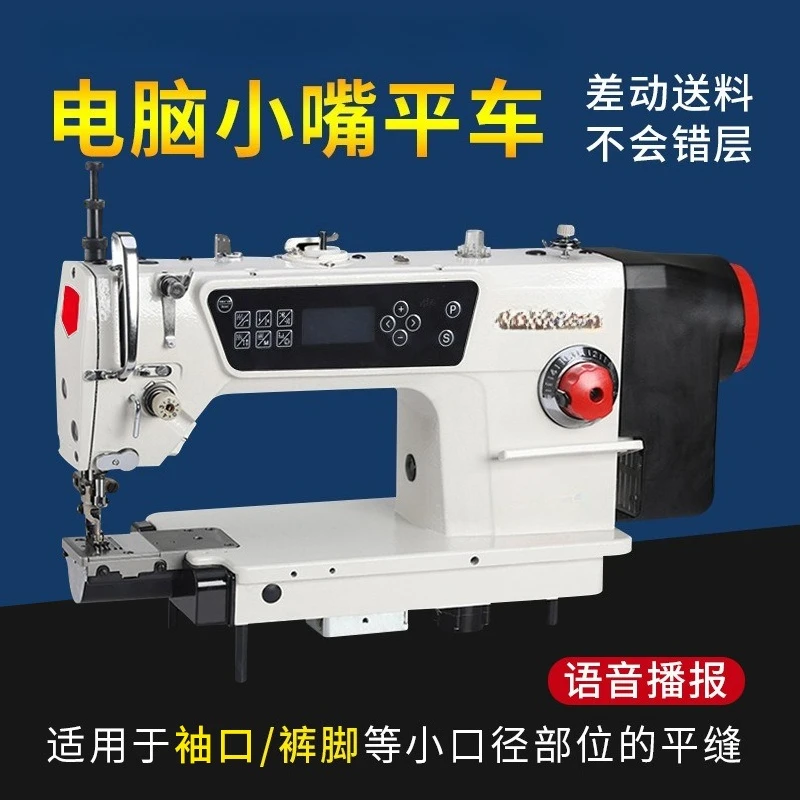 Плоская швейная машина с небольшим ртом, швейные манжеты, брюки, плоская машина с маленьким ртом, дифференциал на талии, компьютер с небольшим ртом