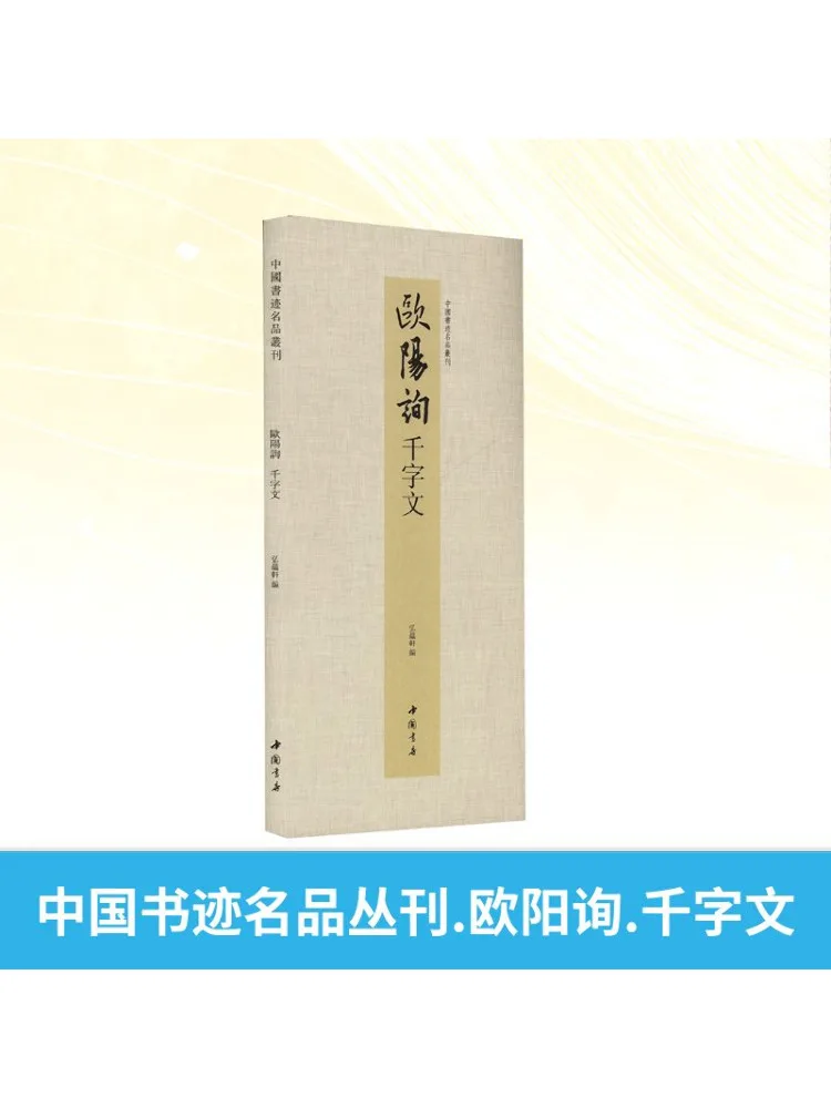 

Книга-Winshare, серия шедедевров китайской каллиграфии Ouyang Xun, эссе Тысяча персонажей