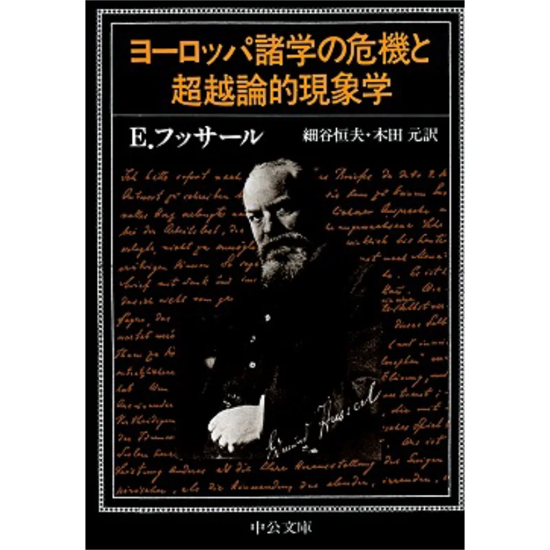The Crisis Of European Studies And Transcendental Phenomenology 9784122023390