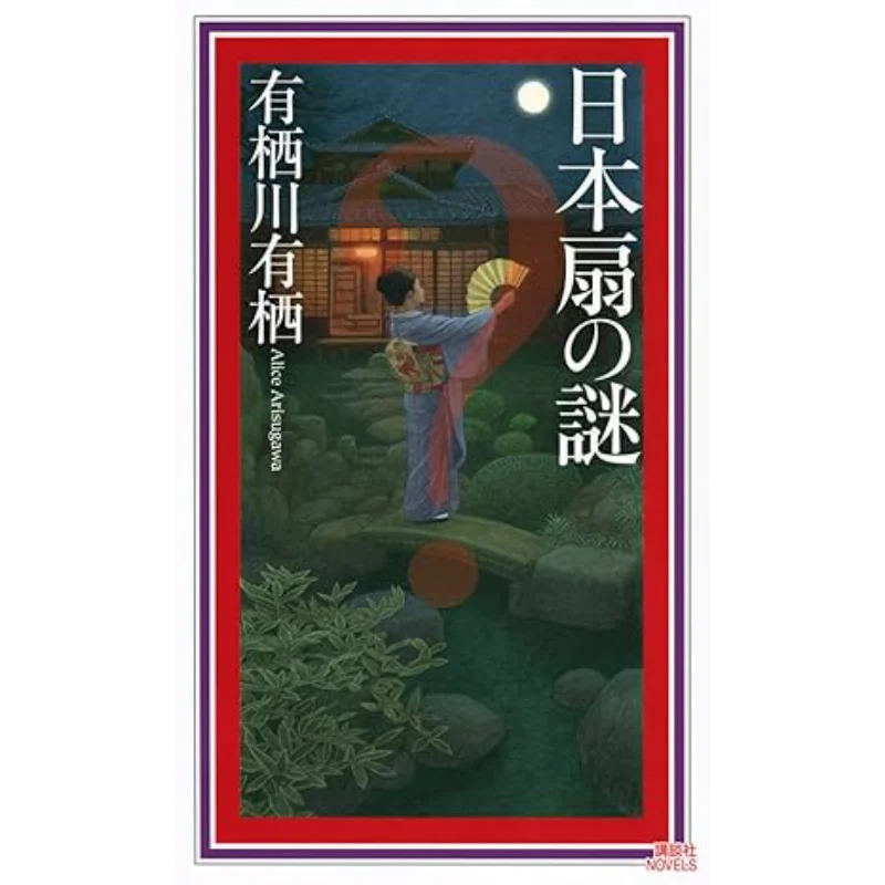 

The Mystery Of Japanese Fans Where There Is A Habitat There Is A Habitat Kodansha 9784065364215 Book