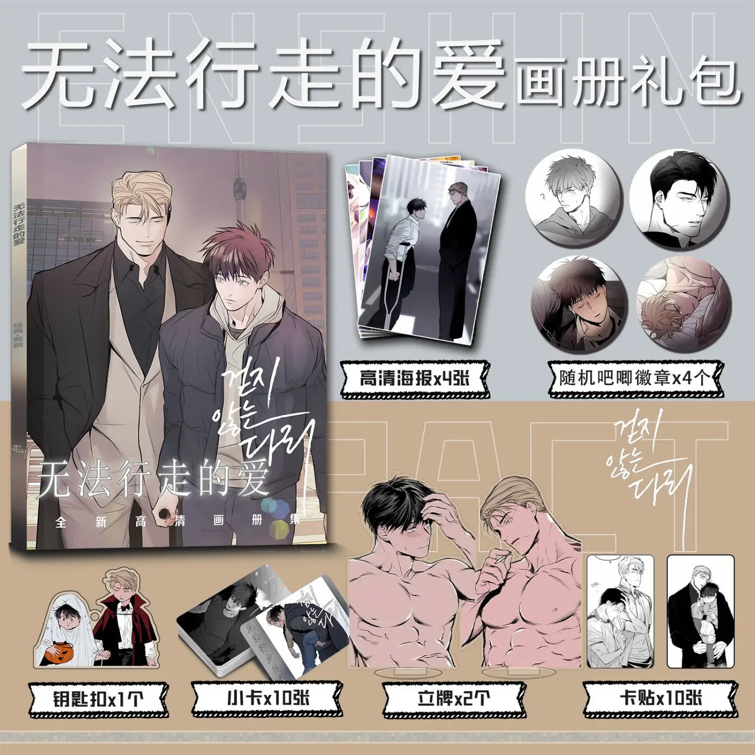 Legs That Wont Walk Manwha Bl Yaoi Manhwa Photo Book Artbook Posters Badge Pins Acrylic Stand Photocard Stickers  Photobook