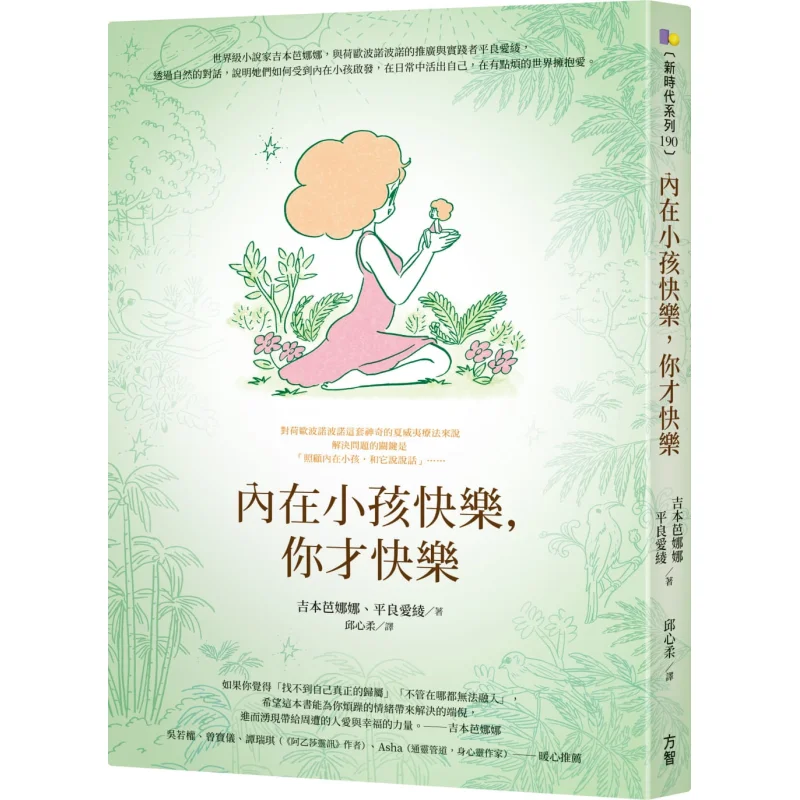 

You Are Happy Only When Your Inner Child Is Happy Banana Yoshimoto Ai Hirara Fang Zhi 9789861755601 Книга