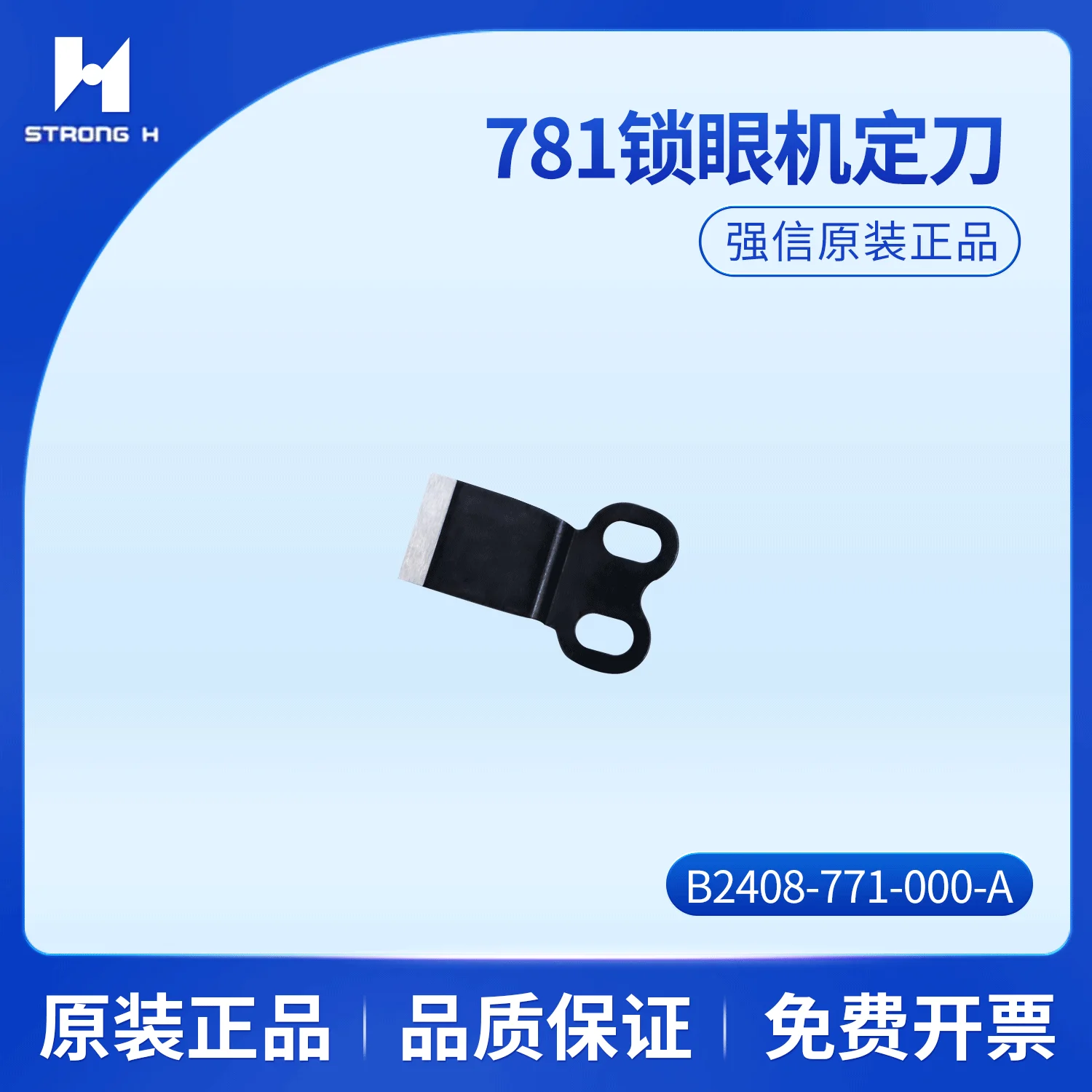 Strong H 781 Lockstitch Button Holder Moving Knife Fixed Knife Wire Cutter Upper Scissors Flat Lock Machine Cutting Blade B2408-