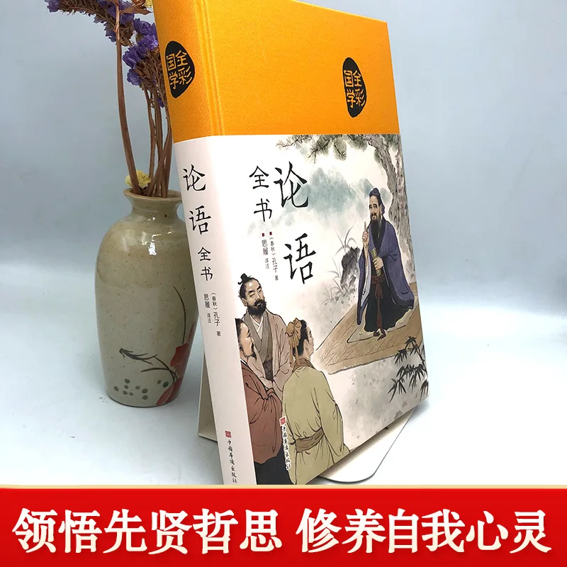 The Analects of Confucius, Classic Chinese Classics for Junior and Senior High School Students To Read