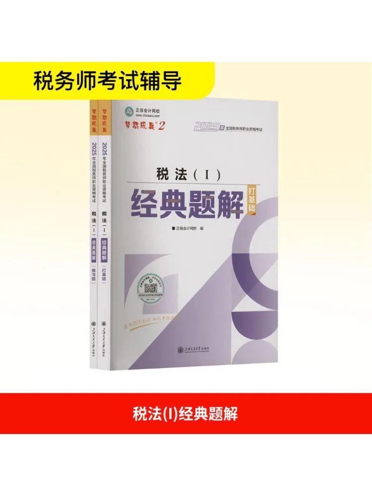 

Book-Winshare Tax Law I Classic Problem Solutions 2025 2 Volumes in Total