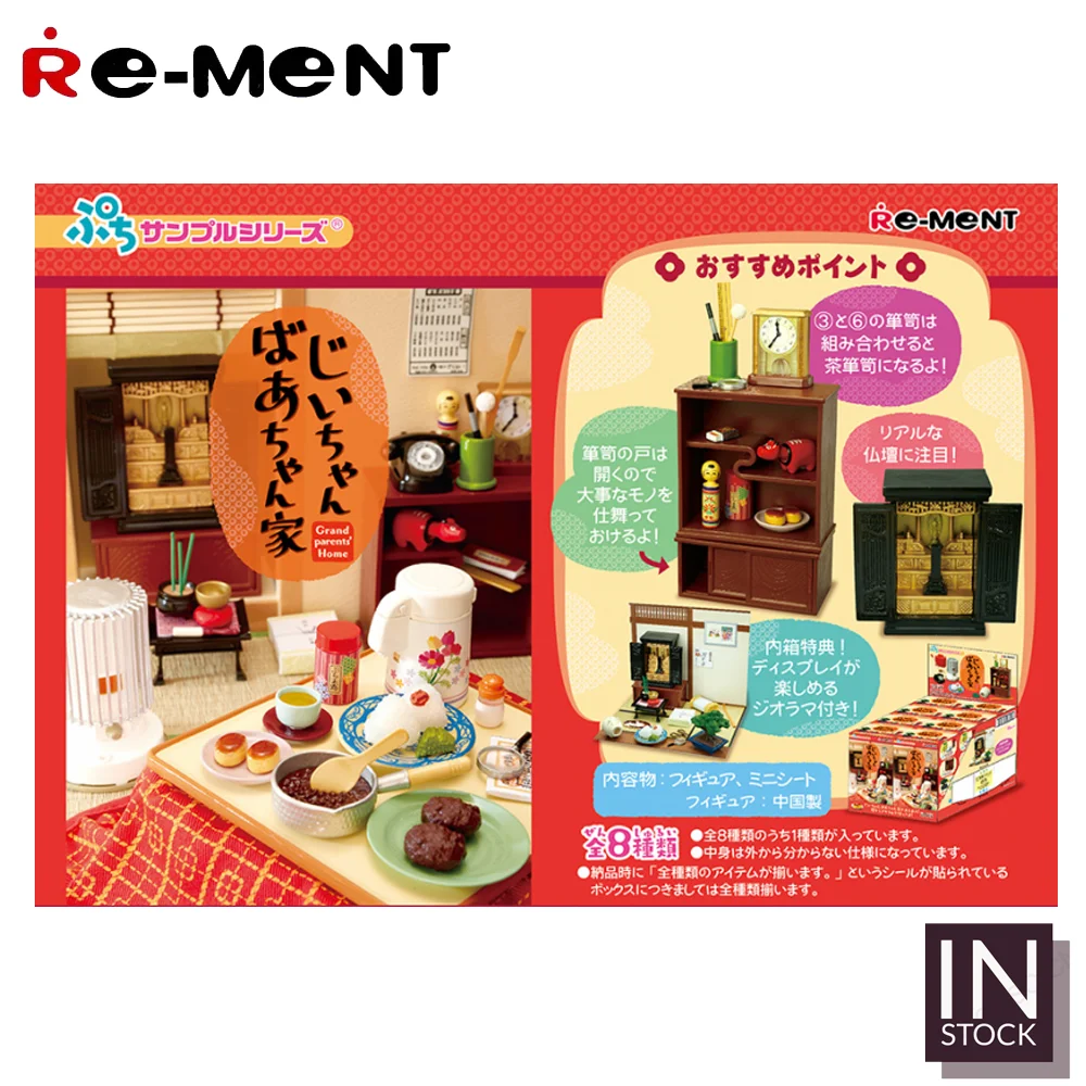 [ในสต็อก] ฉาก rement เดิม [RE-MENT] -Home-REMENT2015ของปู่ย่าตายาย