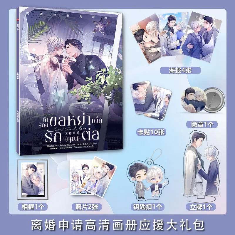Divorce Application manhwa photobook Poster acrylic stand card Keychain badge Card gift box set as gift for friend