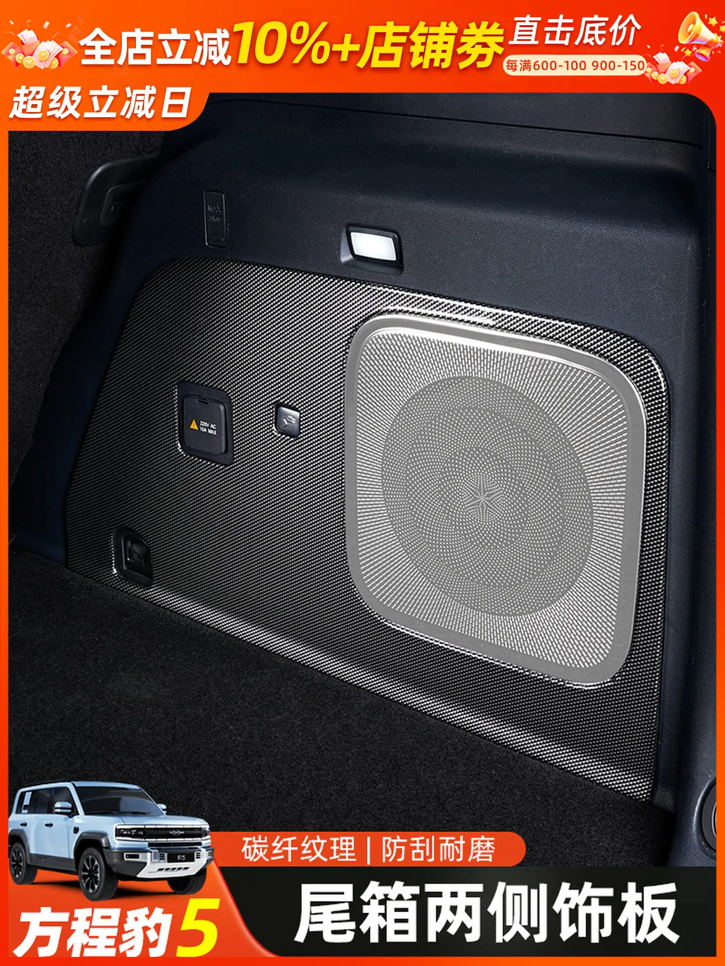 For Fang Cheng Bao Leopard 5 BAO5 Trunk Speaker Protective Cover Trim Anti-scratch Cap Car Interior Decorative Accessories
