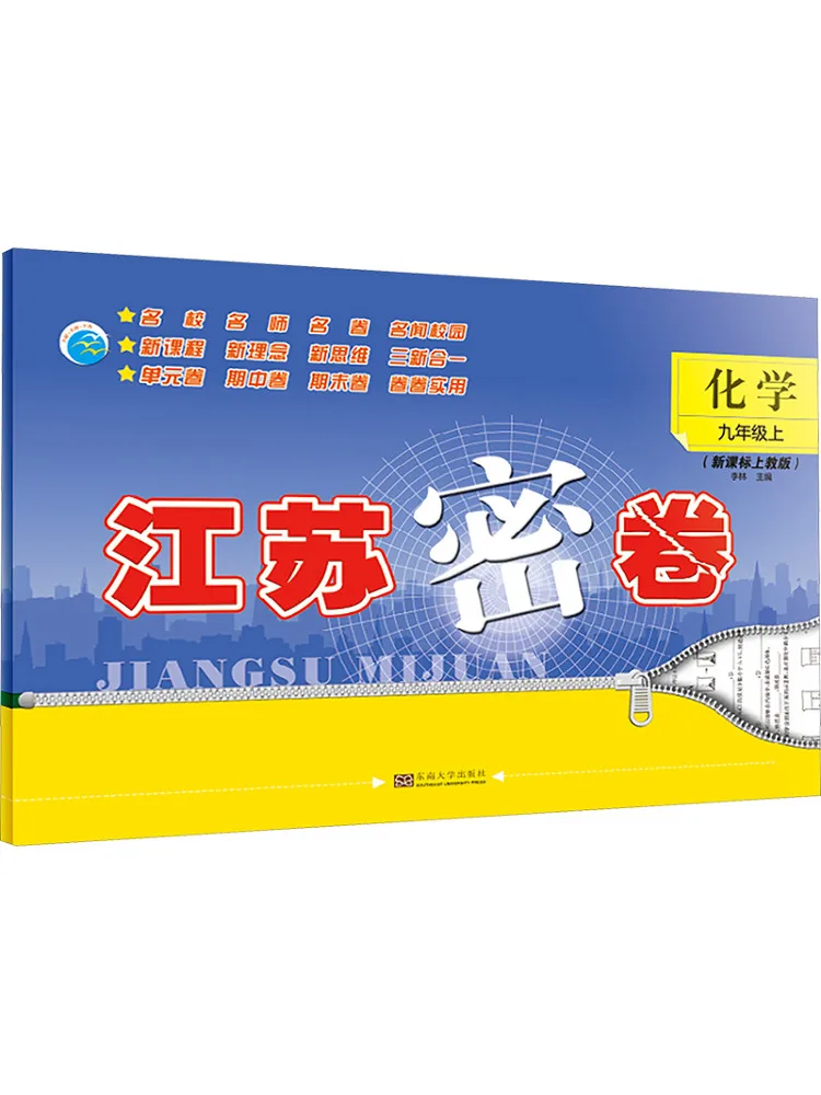 Book-Winshare Jiangsu Secret Exam Paper Chemistry Grade 9 First Semester