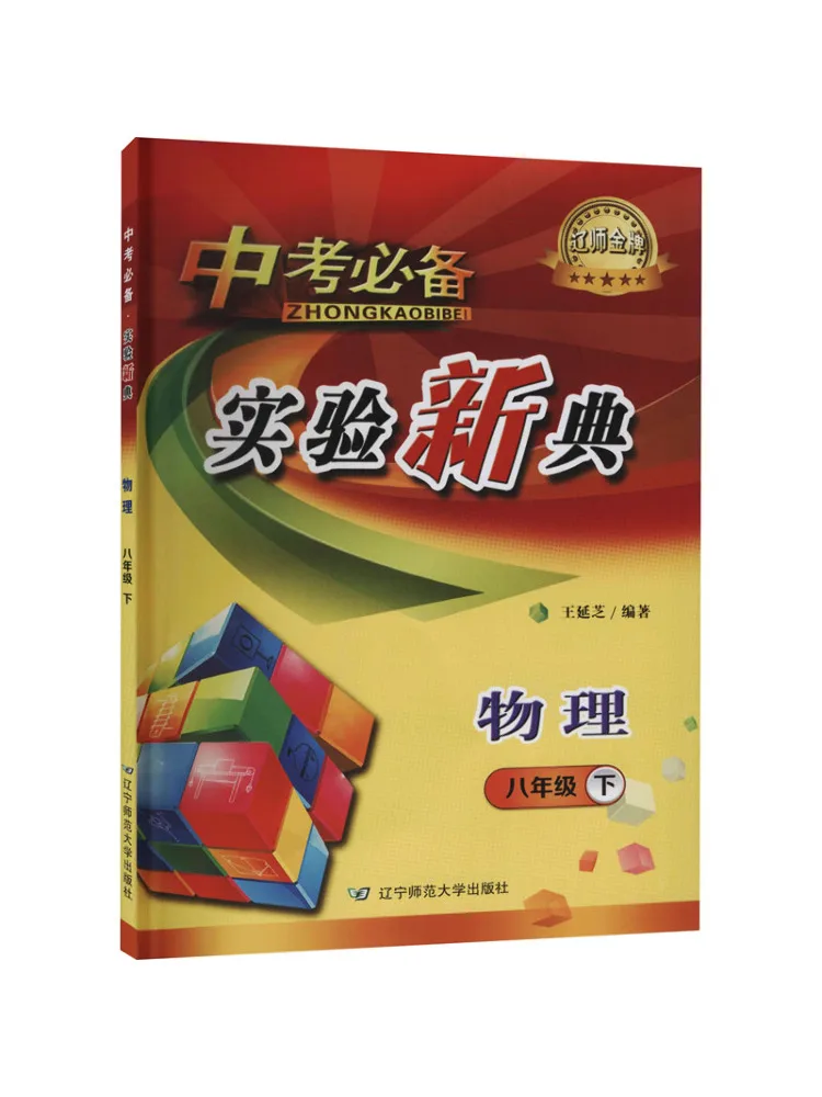 Book-Winshare Recommended For the High School Entrance Examination New Experimental Guide Physics Grade 8 Second Semester