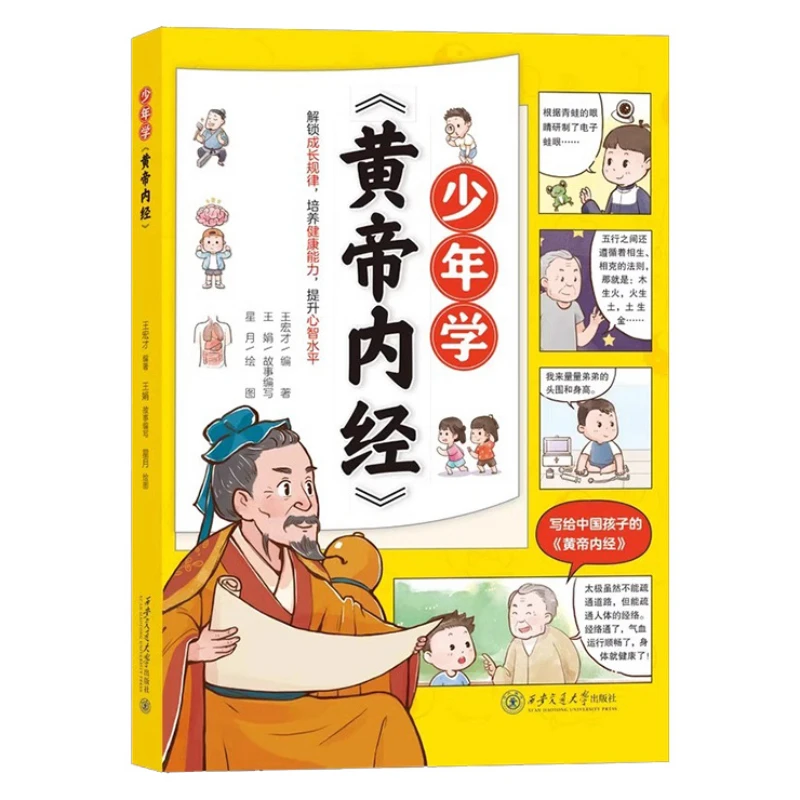 青少年のための黄帝内経学習、伝統中国医学科学普及百科事典