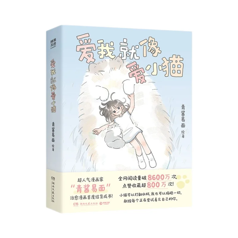 love-me-like-a-kitten-de-qingjiang-yimian-bande-dessinee-courte-touchante-et-reconfortante-avec-un-style-artistique-mignon-et-adorable