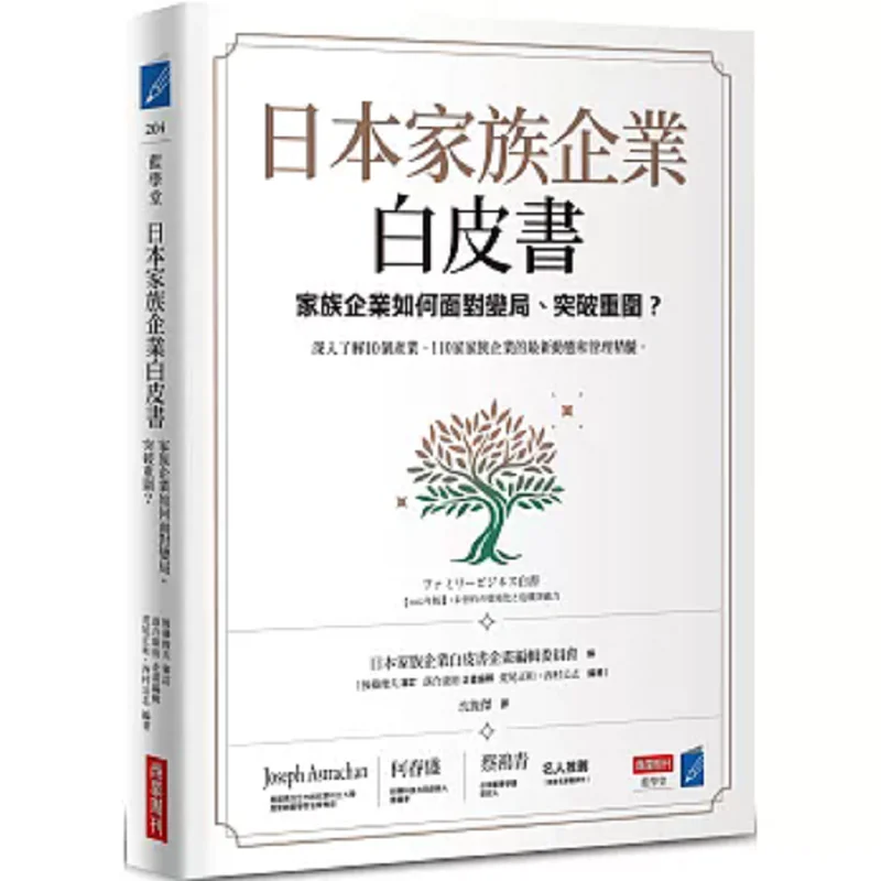 White Paper On Japanese Family Businesses How Can Family Businesses Face Changes And Break Through The Siege 9786267492123