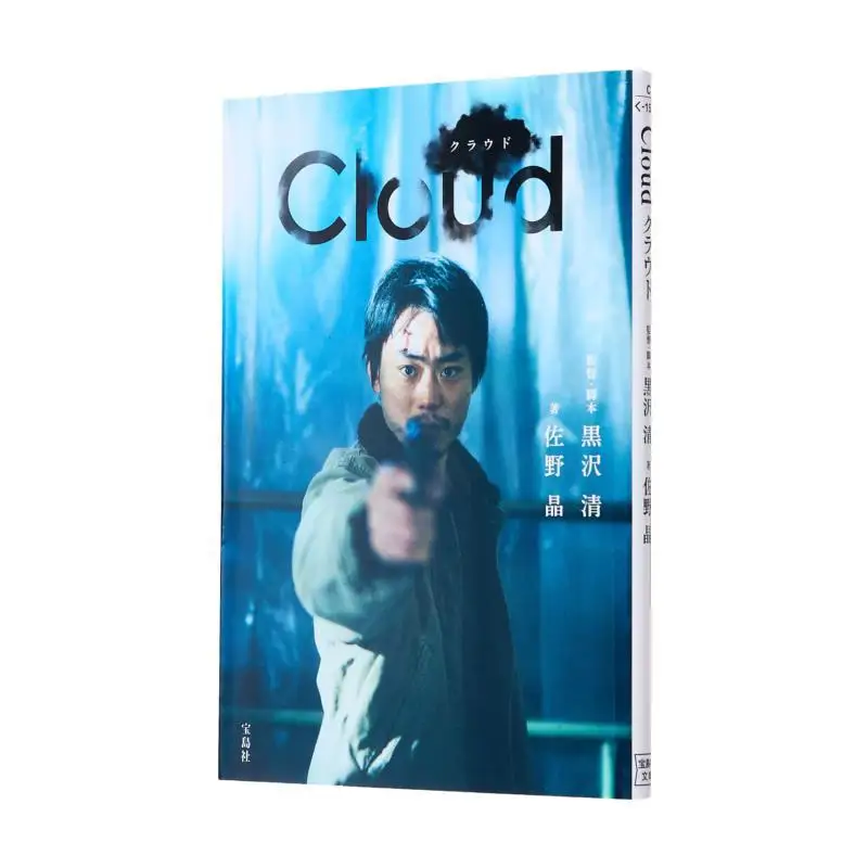 Cloud Cloud Kiyoshi Kurosawa Akira Sano Takarajima 9784299058355 Book