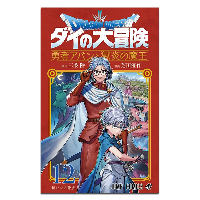 

Dai No Daiboken Brave Aban And The Demon King Of Hell 12 Sanjo Riku Shueisha 9784088844572 Book