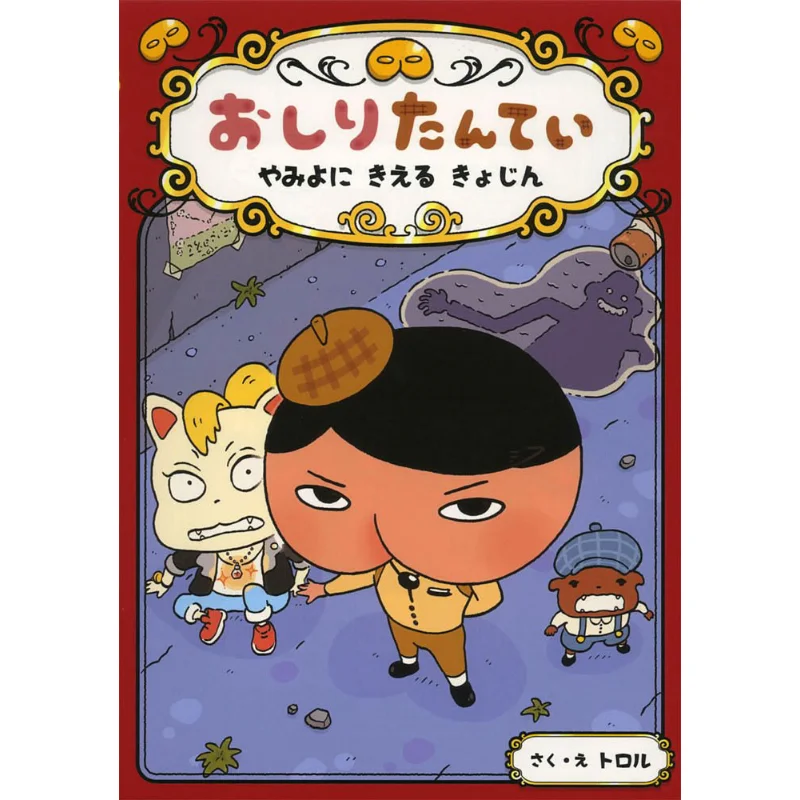 

Oshiri Tantei Ya Mieru Kyojin Тролл Попола 9784591149225 Книга