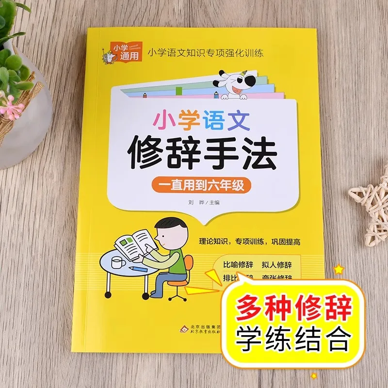 A Comprehensive Collection of Rhetorical Techniques in Primary School Chinese Language, Basic Knowledge of Chinese Language