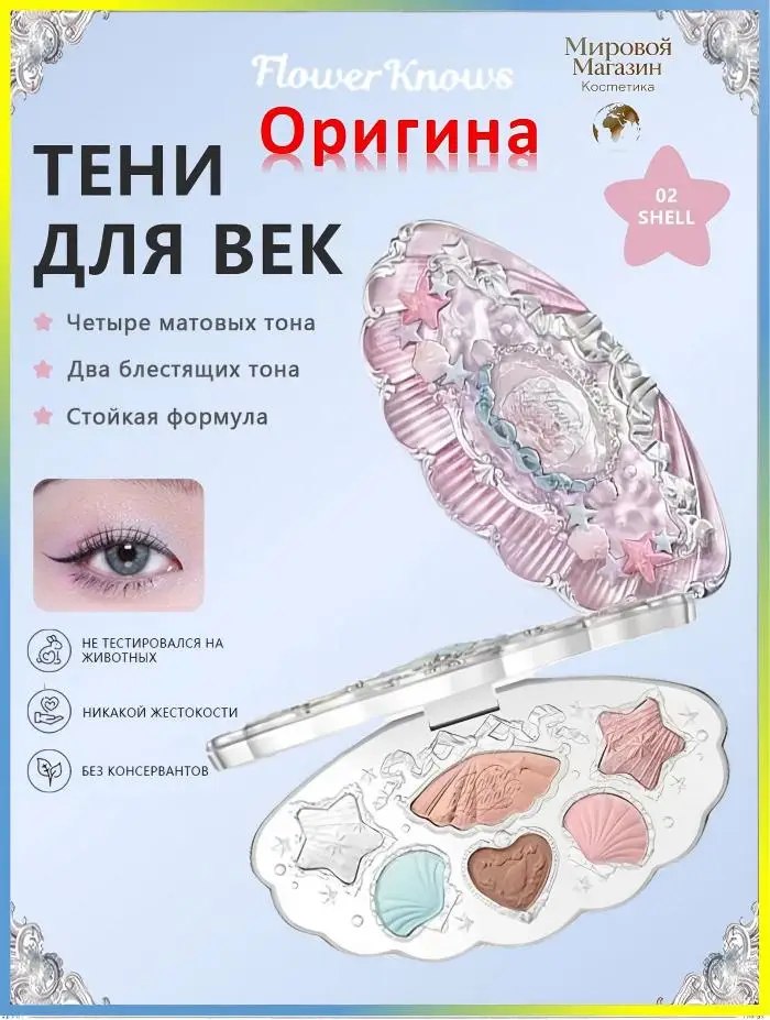

Набор для макияжа Flower Know Shell Pearl Series: шестицветная палетка для комплексного ухода за лицом