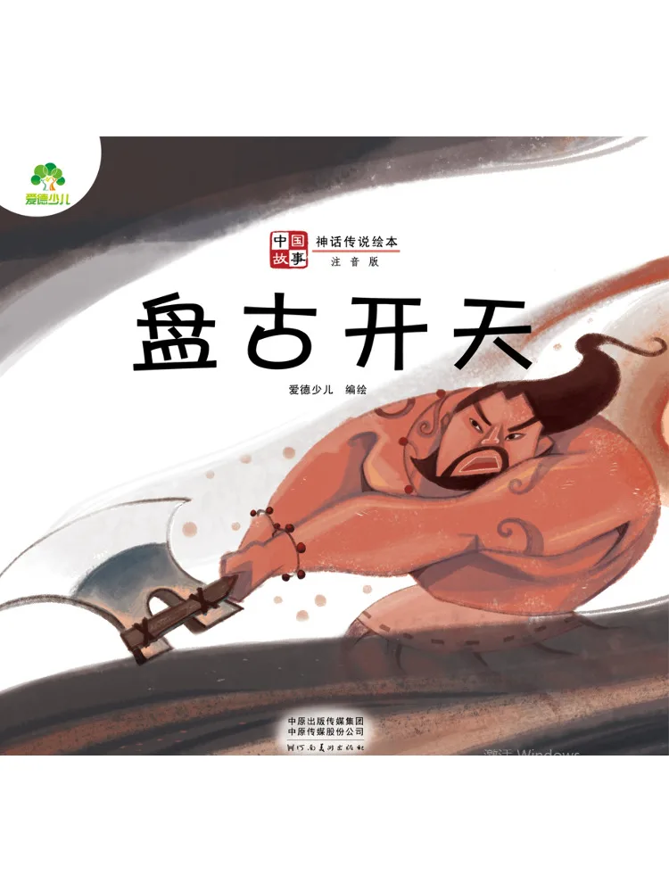 

Книга Winshare Aide: Детские китайские истории · Мифические легенды · Книга с картинками · Пангу создал мир