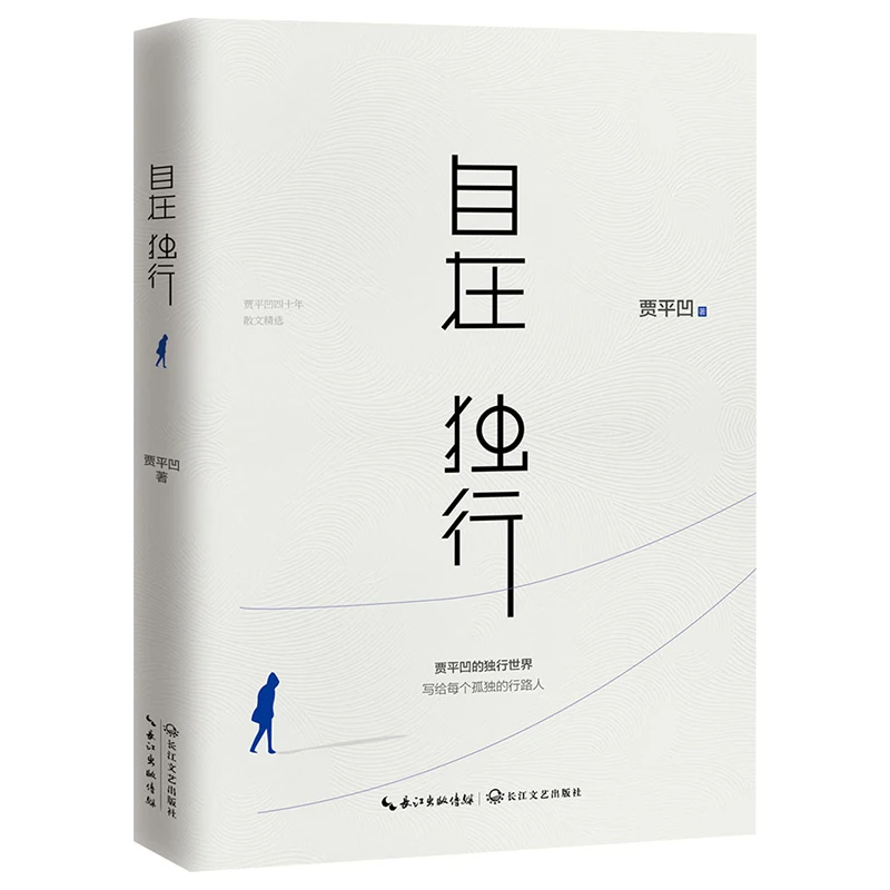 

Wandering Freely, Jia Pingwa's Solitary World, Grinding Loneliness, Reaping Freedom, To You Walking Alone, Prose Books