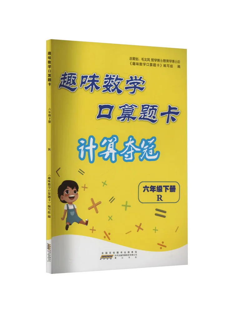 

Book-Winshare Temporary Aj Course Standard 6 People's Education Press Version Fun Mathematics Oral Arithmetic Question Cards
