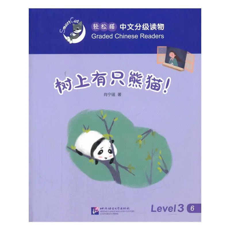 Smart Cat·Graded Chinese Readers(Level 3):There is a panda in the tree!