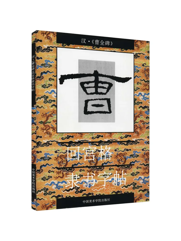 

Книга-Winshare Династия Хань "cao Quan Stele"