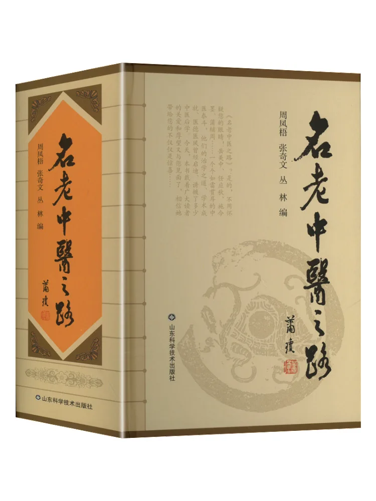 Book-Winshare The Road Of Famous Old Chinese Medicine Doctors