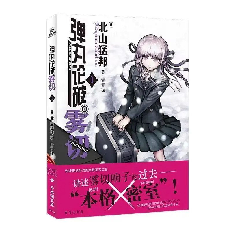 Danganronpa: Kirikiri Set of 1-7, By Takekuni Kitayama, Japanese Classic Mystery Novel,Chinese Edition Novels Books