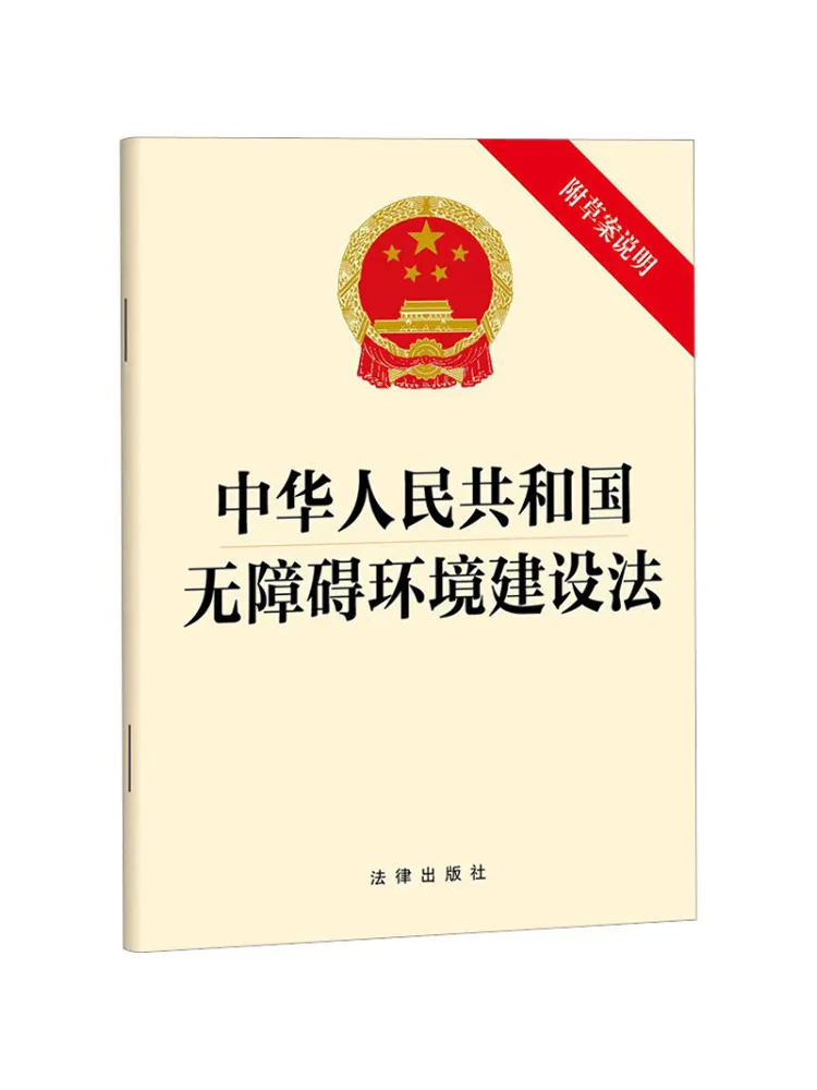 Book-Winshare Construction Law on Accessible Environments Of the People's Republic Of China Draft With Explanations
