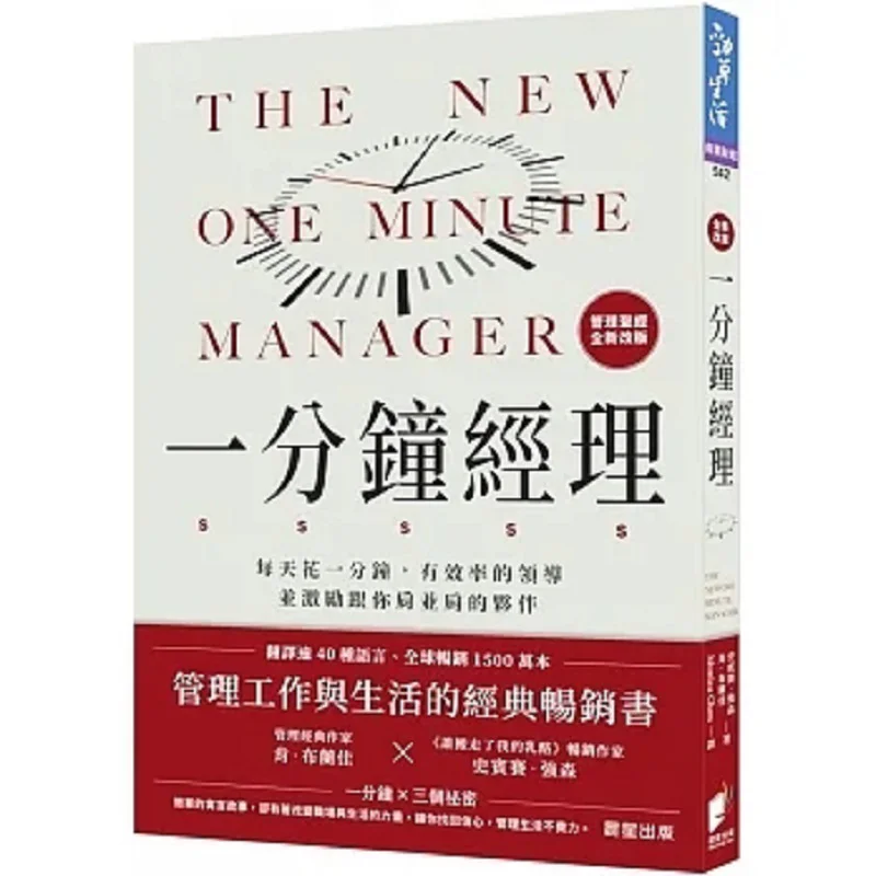 Oneminute Manager Spend One Minute A Day To Lead And Inspire Your Partner Efficiently Newly Revamped 9786263203822
