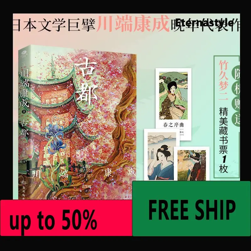 Hot Ancient capital, micro-flaws, Nobel Prize winning work Kawabata Yasunari classic masterpiece