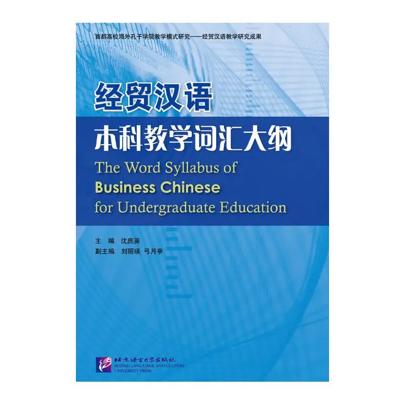 

The Word Syllabus of Business Chinese for Undergraduate Education