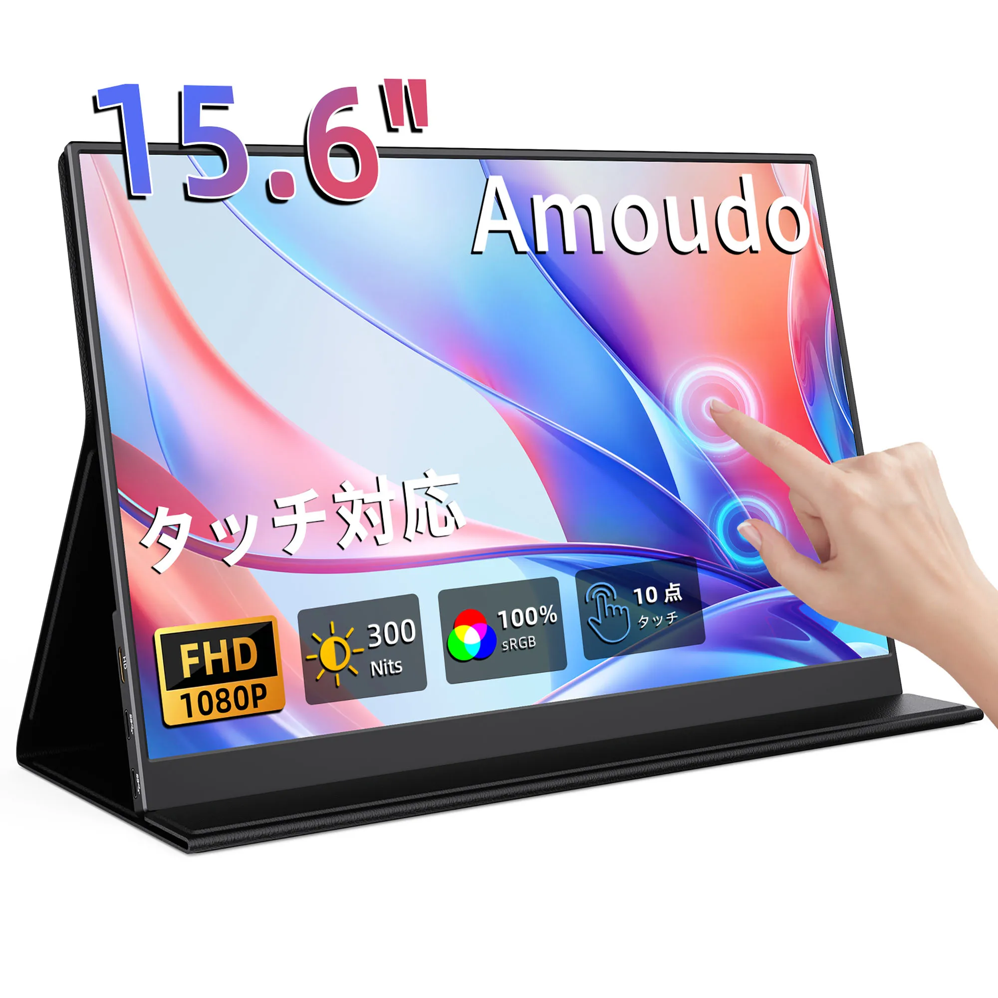 【セール中】Amoudo 15.6インチ ポータブルタッチモニター 1920 x 1080P セカンドスクリーン FHD 軽量 薄型 USB Type-C ミニHDMI 拡張スクリーン