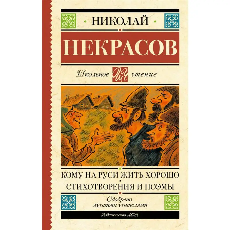 

To Whom It Is Good To Live In Russia Poems And Poems N A Nekrasov Act Publishing House 9785171486877 Book