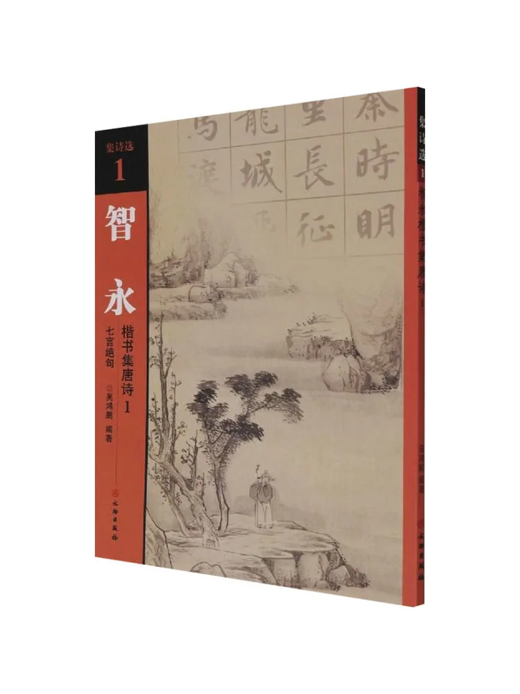 

Книга-Winshare Zhiyong, обычный сценарий, коллекция стихов Тан 1, семь персонажей, Кatrains