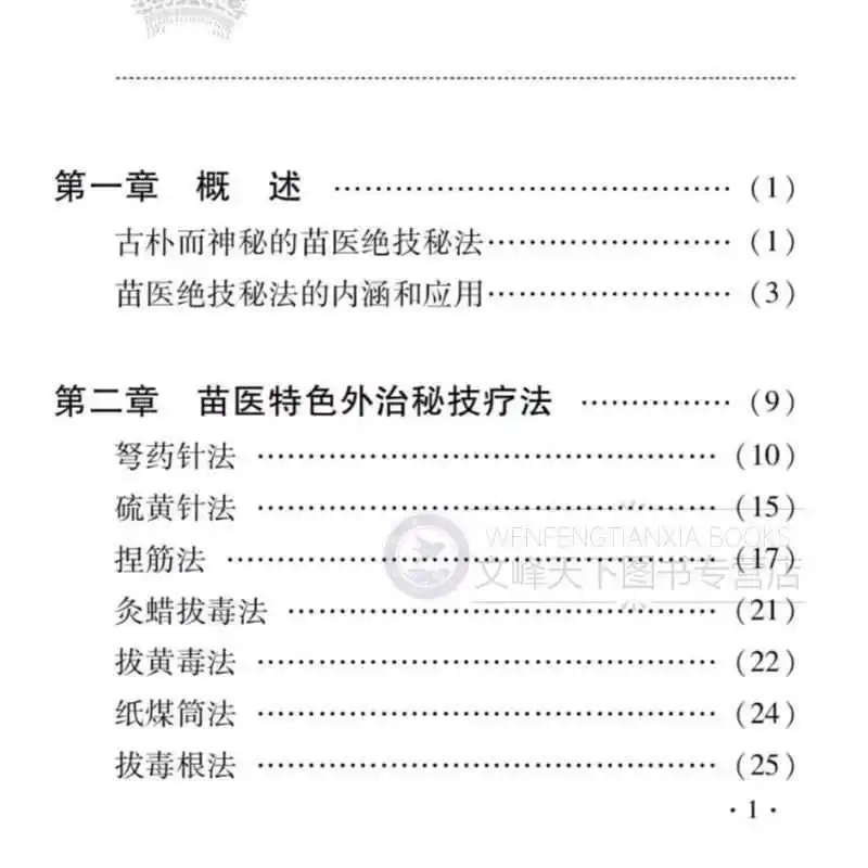 Las técnicas secretas de la medicina china Miao y las siete terapéías de desintoxicación de la medicina de Zhuang