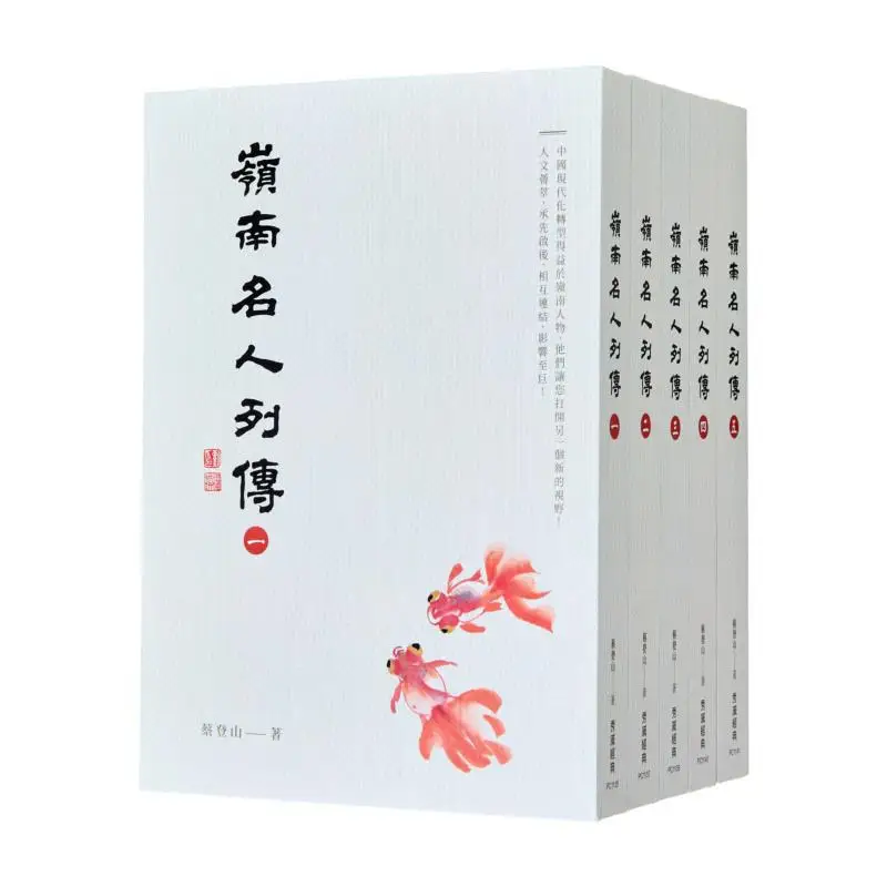 Customized And Signed By Zhongshang Biographies Of Famous People In Lingnan Part One  Part Five CAI Dengshan 2248800177951