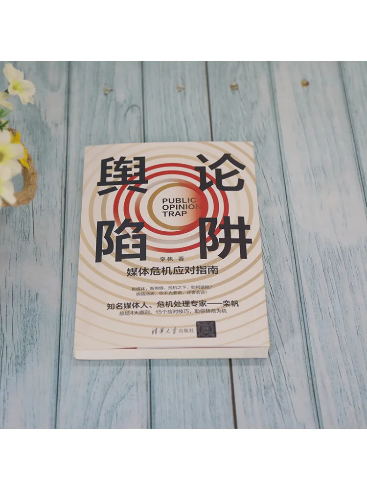 Book-Winshare Public Opinion Trap A Guide To Media Crisis Response