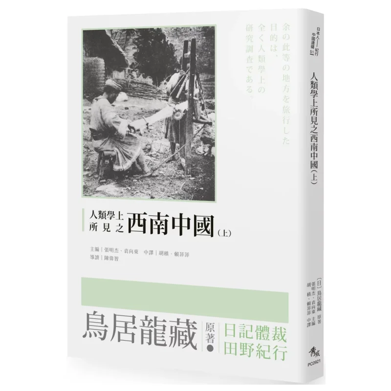 

Southwest China As Seen In Anthropology Part 1 Torii Gate Dragon Storehouse Xiuwei Information 9789863268925 Book
