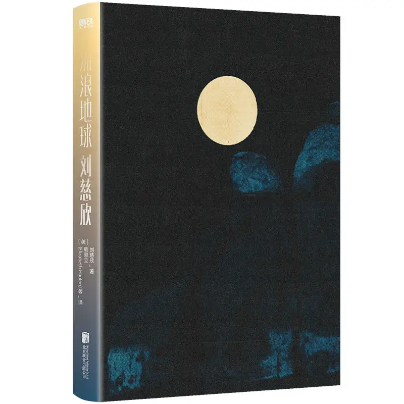 The Wandering Earth Bilingual Edition Cixin Liu Hugo Award Winner Selected Stories Global Authorized