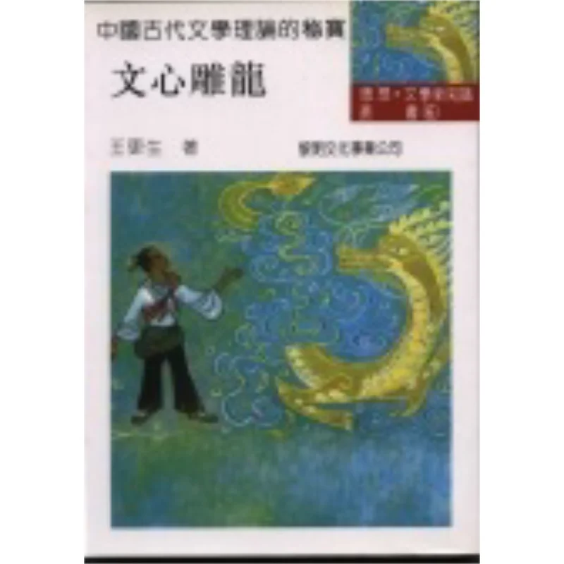 FH Wen Xin Diao Long Wang Gengsheng Li Ming Culture 9789571604145 Book