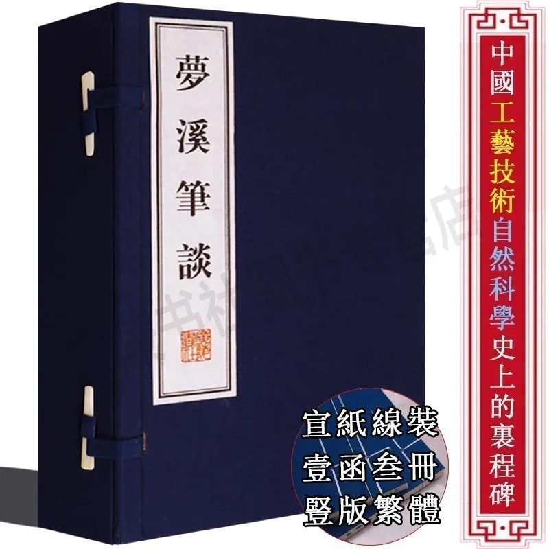 Meng Xi Bi Tan Chinese Ancient Science & Technology Book, Thread‑Bound Traditional Rice‑Paper Hardcover Set