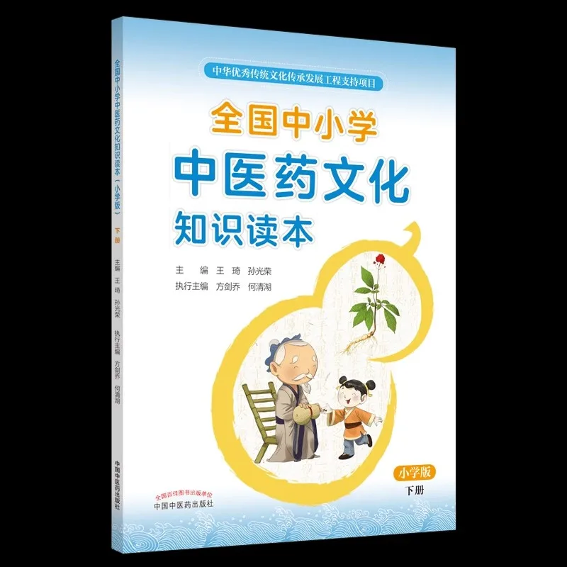 2 Books China Primary School Student Schoolbook Traditional Chinese Medicine Drug Culture Knowledge Chinese Reader Textbook