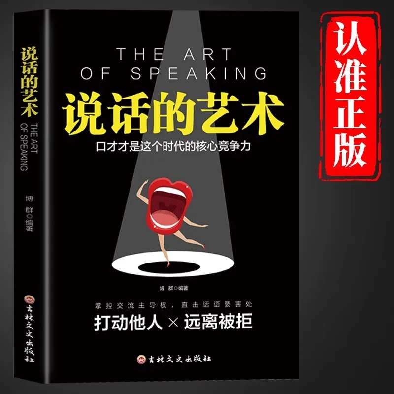 The Art of Speaking, Books on Eloquence and Speaking Skills, Language Expression Art, and Improving Emotional Intelligence