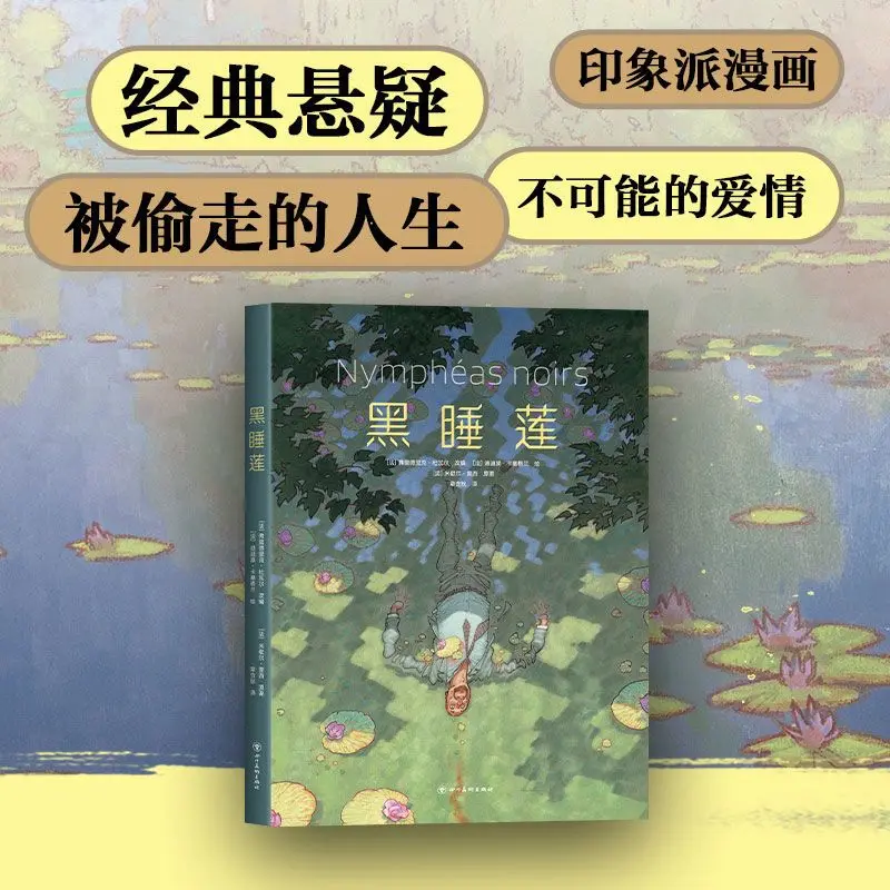 Black Water Lilies, French Classic Suspense Love Story, Impressionist Comics, Graphic Novels, Hardcover Genuine Tragic Love