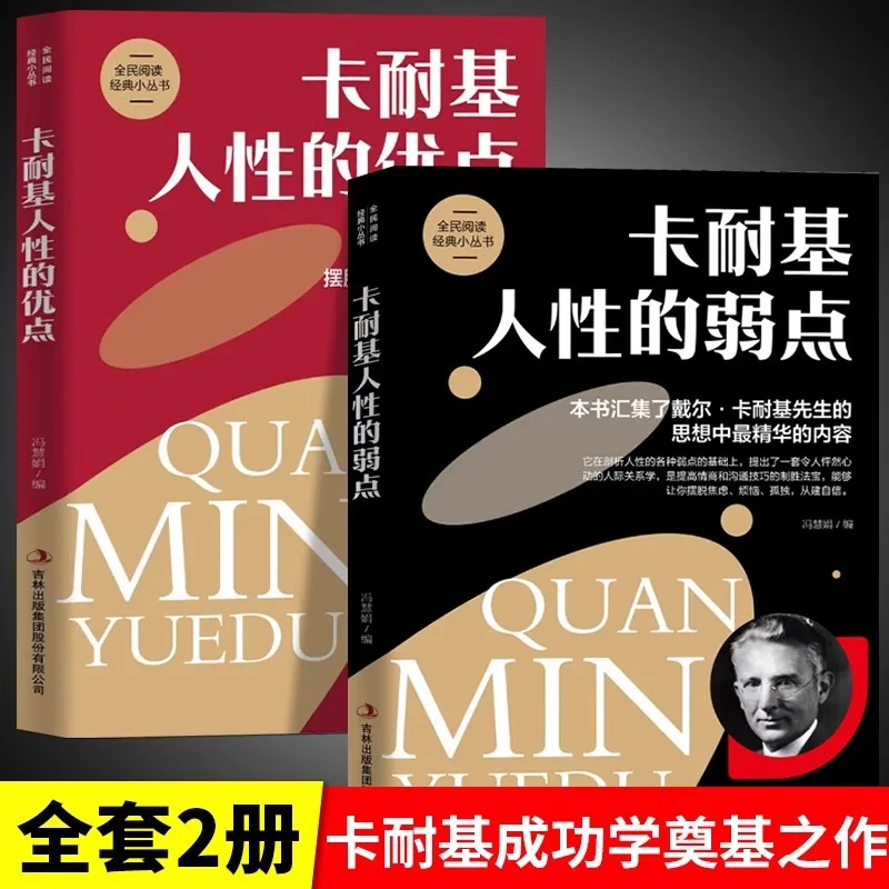

Сила и слабость человеческой природы, полное собрание межpersonalnej психологии Дел Карнеги